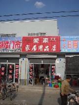 爱家家居 爱家家居