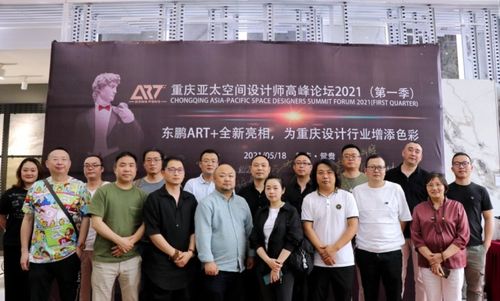 重庆首届亚太空间设计师高峰论坛顺利召开