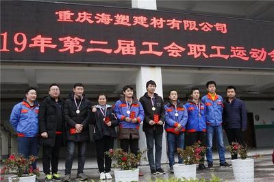 重庆海塑建材成功举办第二届职工运动会